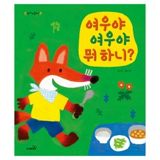 Safari Books 狐狸呀 狐狸呀 你在做什麼?, 開心玩耍吧