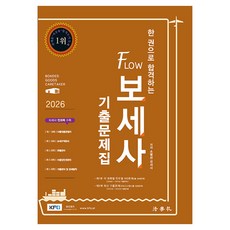 2026 한 권으로 합격하는 Flow 보세사 기출문제집 제10판, 법학사