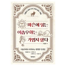 마흔에 읽는 이솝우화는 가볍지 않다, 이길환 저, 빅마우스