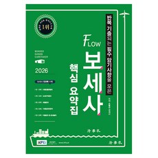 2026 반복 기출되는 필수 암기사항을 모은 FLOW 보세사 핵심 요약집 7판, 법학사, 소병선