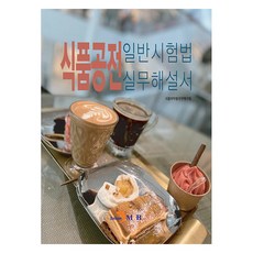 식품공전 일반시험법 실무해설서, 진한엠앤비, 식품의약품안전처
