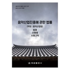 음악산업진흥에관한법률 (약칭 : 음악산업법): 법령 시행령 시행규칙, 해광, 해광 편집부(저)