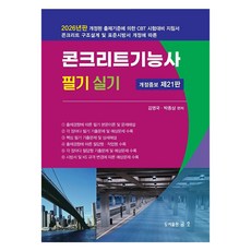 2026 콘크리트 기능사 필기 실기, 금호출판사