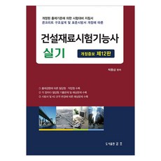 건설재료시험기능사 실기 개정증보 제12판, 금호출판사