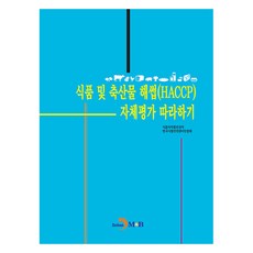 jinhan m&b 食品及畜產品HACCP自主評估實作指南, 食品醫藥品安全處, 韓國食品安全管理認證院