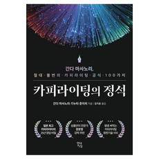 카피라이팅의 정석:간다 마사노리 절대 불변의 카피라이팅 공식 100가지, 현대지성, 간다 마사노리, 기누타 준이치
