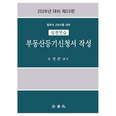 Beophaksa 2026年對策 司法書士第二次考試對策 不動產登記申請書撰寫 第23版