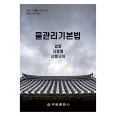 물관리기본법: 법령 시행령 시행규칙, 편집부, 해광