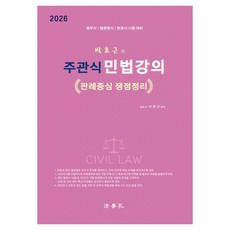 Beophaksa 2026 申論題民法講義 以判例為中心的爭點整理