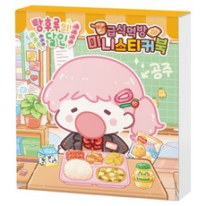 탕후루의 달인 급식먹방 미니스티커북, 1권, 아이누리