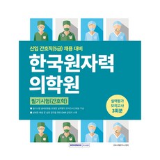 한국원자력의학원 실력평가 모의고사 3회분, 서원각