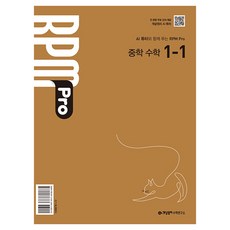2026 개념원리 RPM Pro, 수학, 중등 1-1