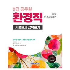 9급 공무원 기출문제 정복하기 환경직, 서원각