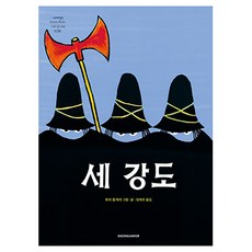 세 강도, 38권, 시공주니어, 토미 웅게러