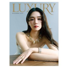 월간 럭셔리 LUXURY 2025년 11월호, 월간 력셔리 편집부, 디자인하우스