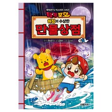 타키포오 허징의 수상한 만물상점, 5권, 대원키즈, 캐릭온TV