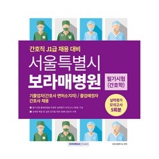 서울특별시 보라매병원 필기시험(간호학) 실력평가 모의고사 5회분:간호직 J1급 채용 대비, 서원각
