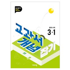 교과서 개념 잡기 중학 수학 3-1(2027):2022개정 교육과정, 중등 3-1
