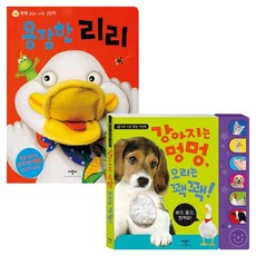 강아지는 멍멍 오리는 꽥꽥 + 용감한 리리 세트, 1권, 애플비