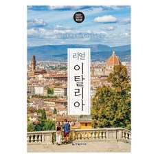 리얼 이탈리아 2026~2027: 이탈리아를 가장 멋지게 여행하는 방법, 한빛라이프, 양미석, 김혜지 한빛라이프, 양미석, 김혜지