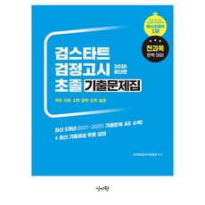 SINJIWON 2026 檢定考試起步 國小畢業學力鑑定 歷屆試題集