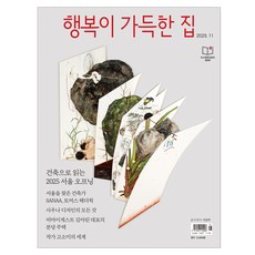 행복이 가득한 집 2025년 11월호, 행복이 가득한 집 편집부, 디자인하우스