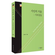 시인의 거울 : 시의성들, 푸른사상, 김효숙 저