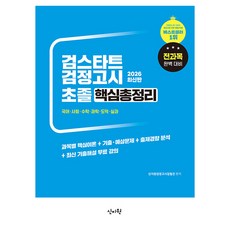 2026 검스타트 검정고시 초졸 핵심총정리, 신지원