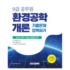 2026 9급 공무원 환경공학개론 기출문제 정복하기:공무원 지방직/서울시 기출문제 수록, 서원각