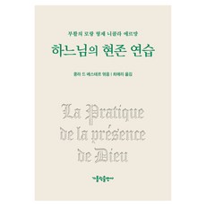 하느님의 현존 연습:부활의 로랑 형제 니콜라 에르망, 가톨릭출판사, 콩라 드 메스테르