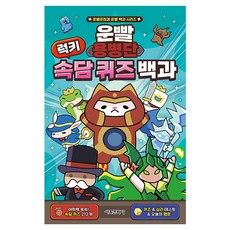 운빨용병단 럭키 속담 퀴즈 백과, 초등 1-1, 서울문화사