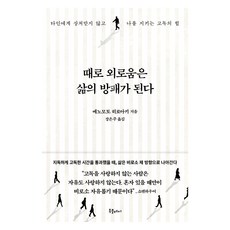때로 외로움은 삶의 방패가 된다:타인에게 상처받지 않고 나를 지키는 고독의 힘, 북플레저, 에노모토 히로아키