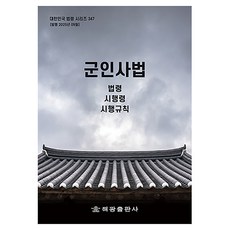軍人司法： 法令 施行令 施行規則, 編輯部 著, 海光