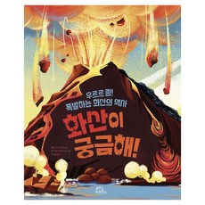 화산이 궁금해! 우르르 쾅! 폭발하는 화산의 역사 양장, 키위북스, 클라이브 기포드