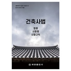 건축사법 개정판, 해광출판사, 해광 편집부