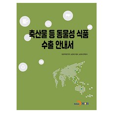 축산물 등 동물성 식품 수출 안내서, 식품의약품안전처, 농림축산식품부, 농림축산검역본부, 진한엠앤비