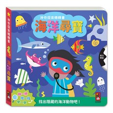 風車圖書 神奇探索轉轉書 海洋尋寶