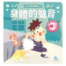 寶貝觸覺聽聽書 京采文教 陳長海, 身體的聲音