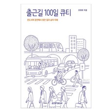 출근길 100일 큐티, 생명의말씀사, 오대희