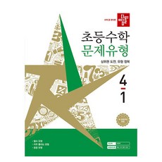 초등 문제유형, 수학, 초등 4-1