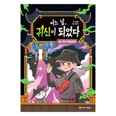 어느 날 귀신이 되었다 3: 다시 이승으로 (완결), 3권, 아르볼, 곽규태 글/유영근 그림
