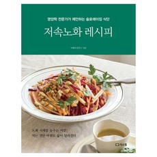 저속노화 레시피:영양학 전문가가 제안하는 슬로에이징 식단, 어메이징푸드 저, 리스컴