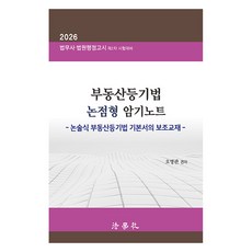 2026 부동산등기법 논점형 암기노트: 논술식 부동산등기법 기본서의 보조교재 제4판, 법학사
