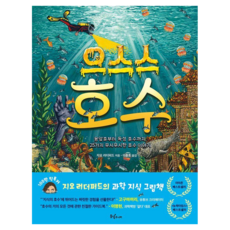 으스스 호수 : 용암호부터 독성 호수까지 25가지 무시무시한 호수 이야기 양장, 동녘주니어, 지오 러더퍼드, 상세내용 참조