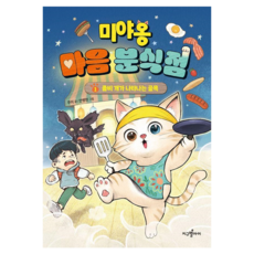 미야옹 마음 분식점 (양장), 1 좀비 개가 나타나는 골목, 지구별아이, 주미