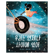 우리는 언제나 사이에 있어, 1권, 불광출판사, 알렉스 킬리언 글/그레이디 맥퍼린 그림/최현경 역