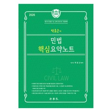 2026 박효근의 민법 핵심요약노트 법무사/법원 9급/변호사 시험대비, 법학사