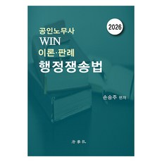 Beophaksa 公認勞務士 WIN 理論·判例 行政爭訟法 第6版