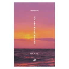 저녁 노을이 백미러에 보내온 엽서, 김은희 저, 밥북