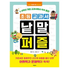 초등 교과서 낱말 퍼즐 부제 : 1~4학년 개정 교과서에서 쏙쏙 뽑은, 지경사, 정명숙, 1